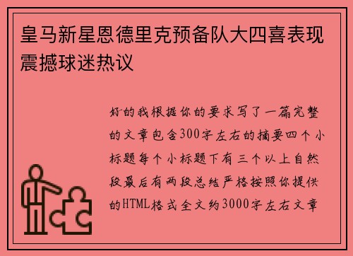 皇马新星恩德里克预备队大四喜表现震撼球迷热议 皇马新星恩德里克预备队大四喜表现震撼球迷热议