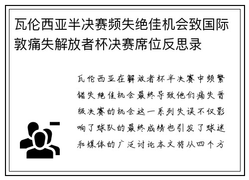 瓦伦西亚半决赛频失绝佳机会致国际敦痛失解放者杯决赛席位反思录 瓦伦西亚半决赛频失绝佳机会致国际敦痛失解放者杯决赛席位反思录